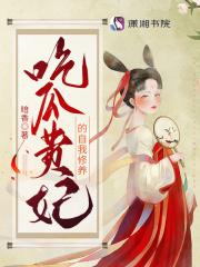 吃瓜贵妃的自我修养阅读