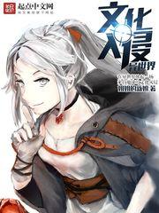 文化入侵异世界主角