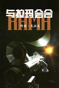 与拉玛相会 电影