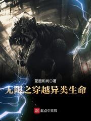 无限穿越异类生命