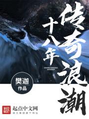 传奇浪潮十八年 樊迦