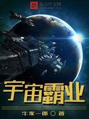 宇宙霸业牛家一郎TXT