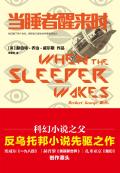 睡着的人当醒过来