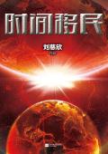 时间移民适合初中生看吗