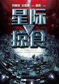 星际掠食 主要内容概括