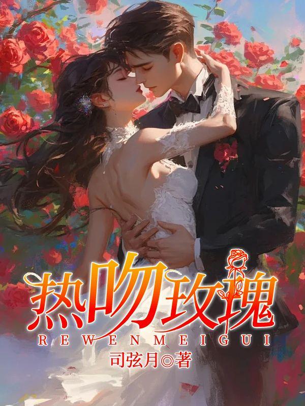 热吻玫瑰会上瘾大结局