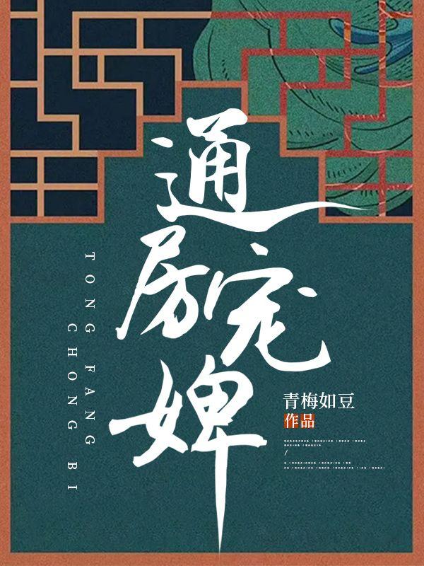 通房宠71