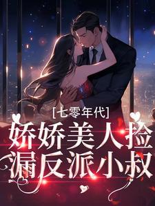 娇娇美人捡漏反派小叔