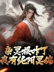 杂灵根女修仙