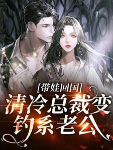 清冷总裁变钓系老公免费阅读