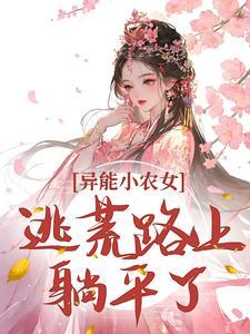 异能小农民全文免费的