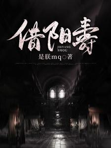 借阳寿最怕三个东西