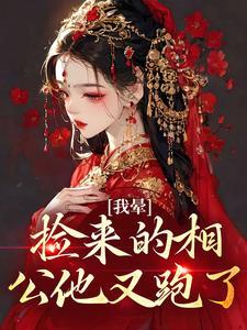 捡来的相公超宠妻
