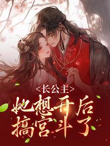 长公主她想开后