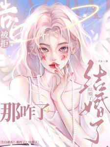 告白被拒!那咋了!结婚了!免费阅读