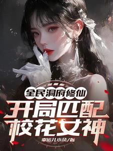 全民洞府修仙开局匹配校花女神TXT