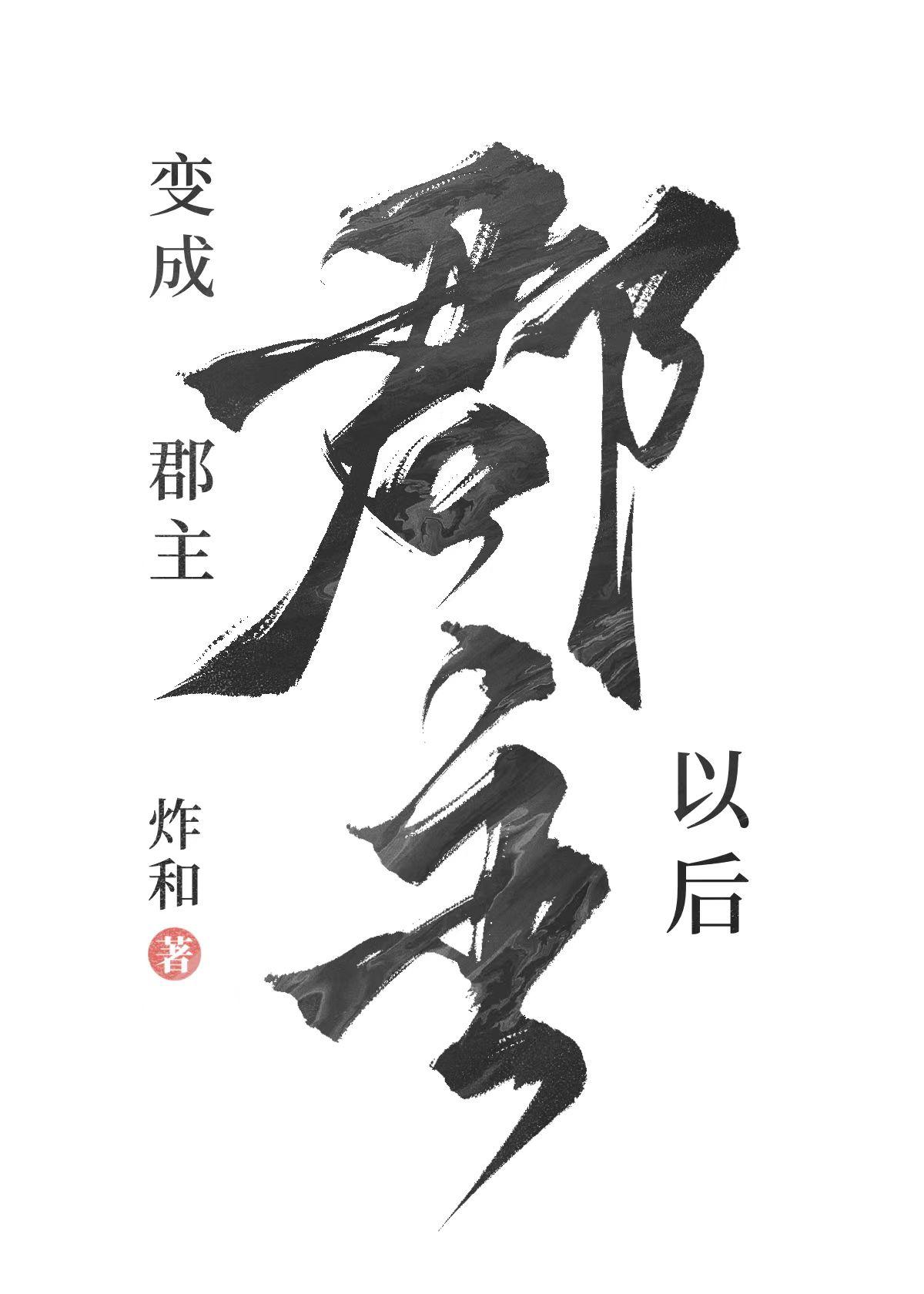 宝珠郡主和鳏夫免费阅读全文
