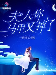 夫人你马甲又掉了未剪版