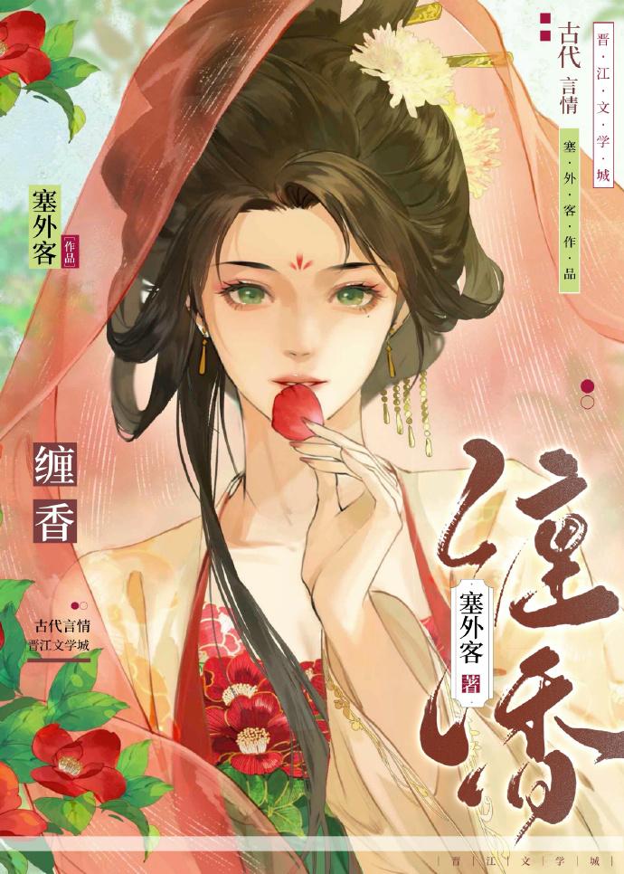 缠香是什么意思