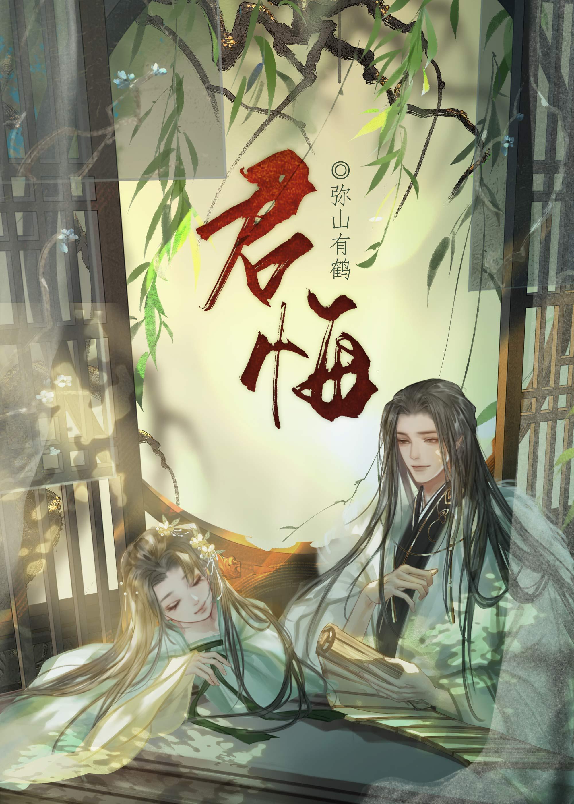 君悔全文免费阅读