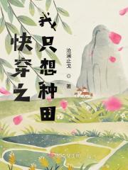 快穿之我只想种田各人物结局