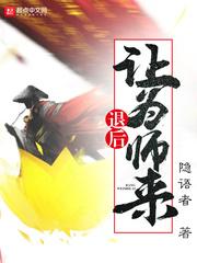 退后让为师来有声