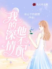 我的深情他不配免费观看