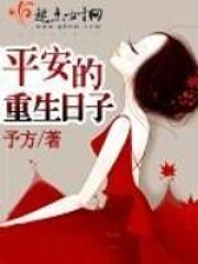 平安的重生日子TxT