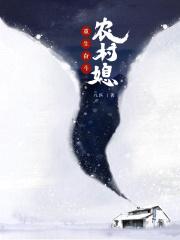 重生奋斗农村媳八匹全文免费阅读