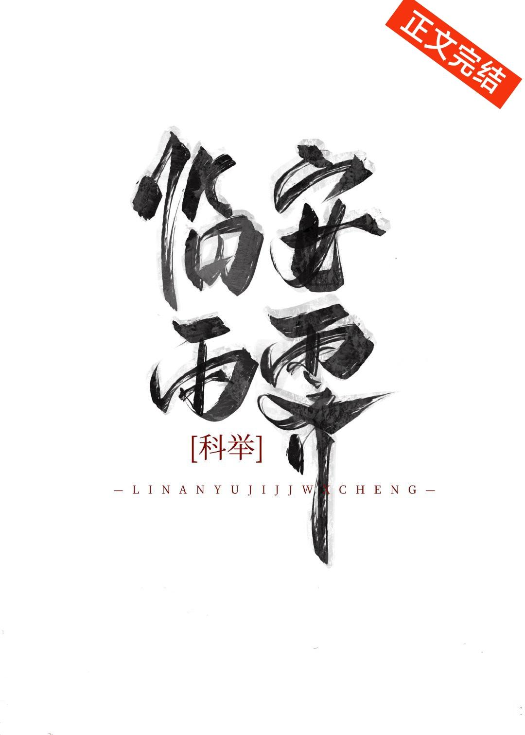 临安雨霁科举免费阅读
