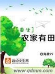 重生农家有田免费完结阅读