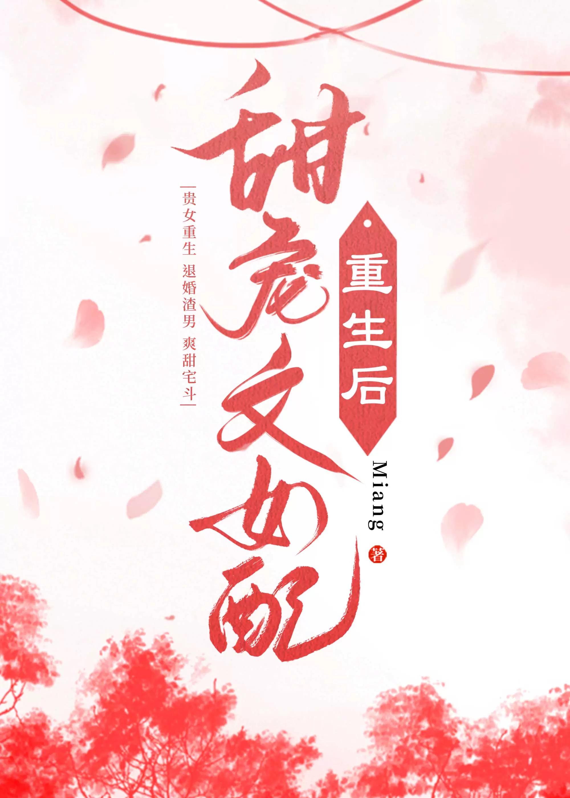 甜宠文女配重生后Miang