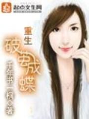 重生破茧成蝶免费 千年书一桐