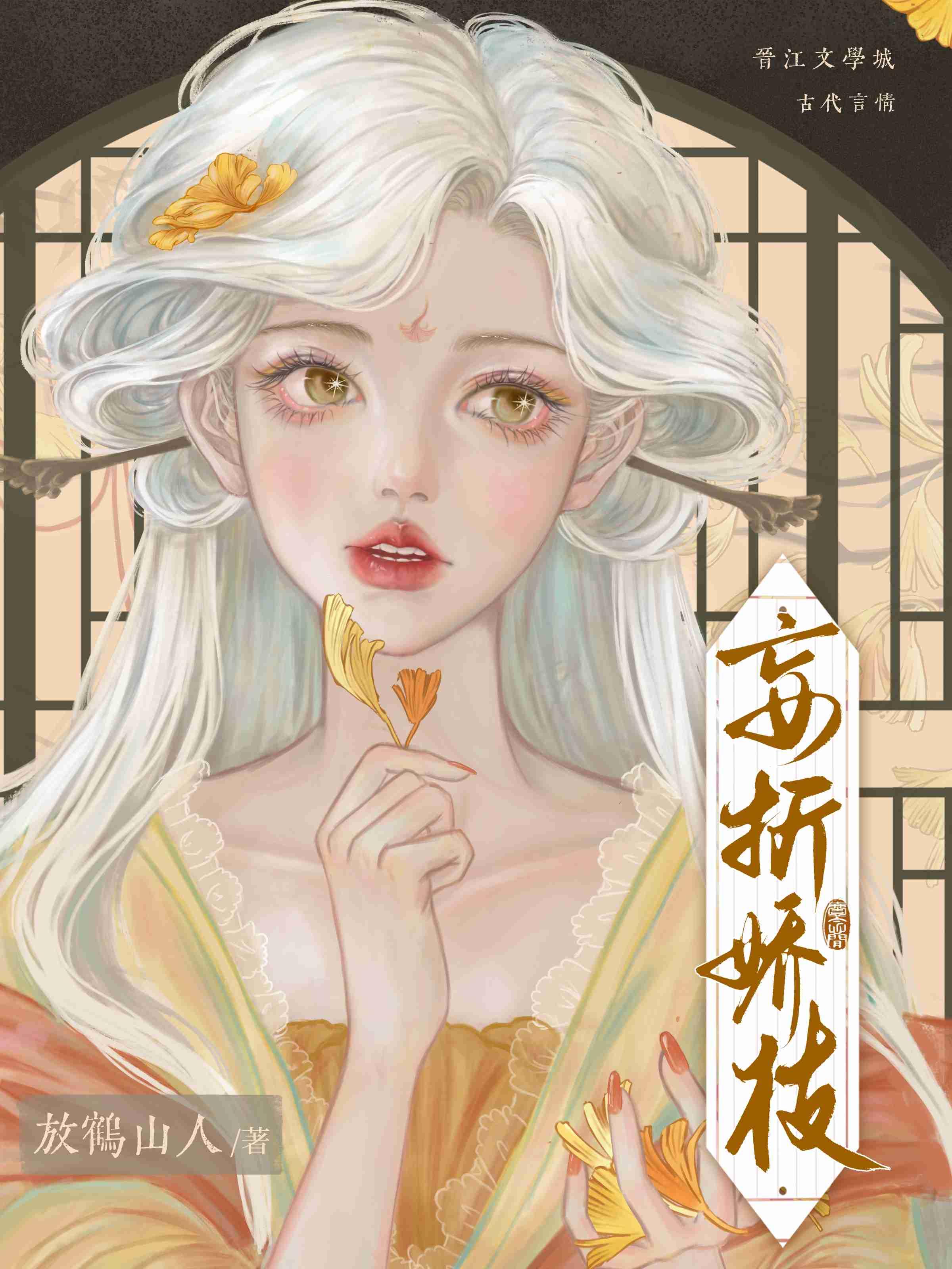 妄折娇枝(重生) 作者放鹤山人免费