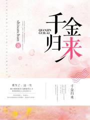 千金归来在线观看免费完整版
