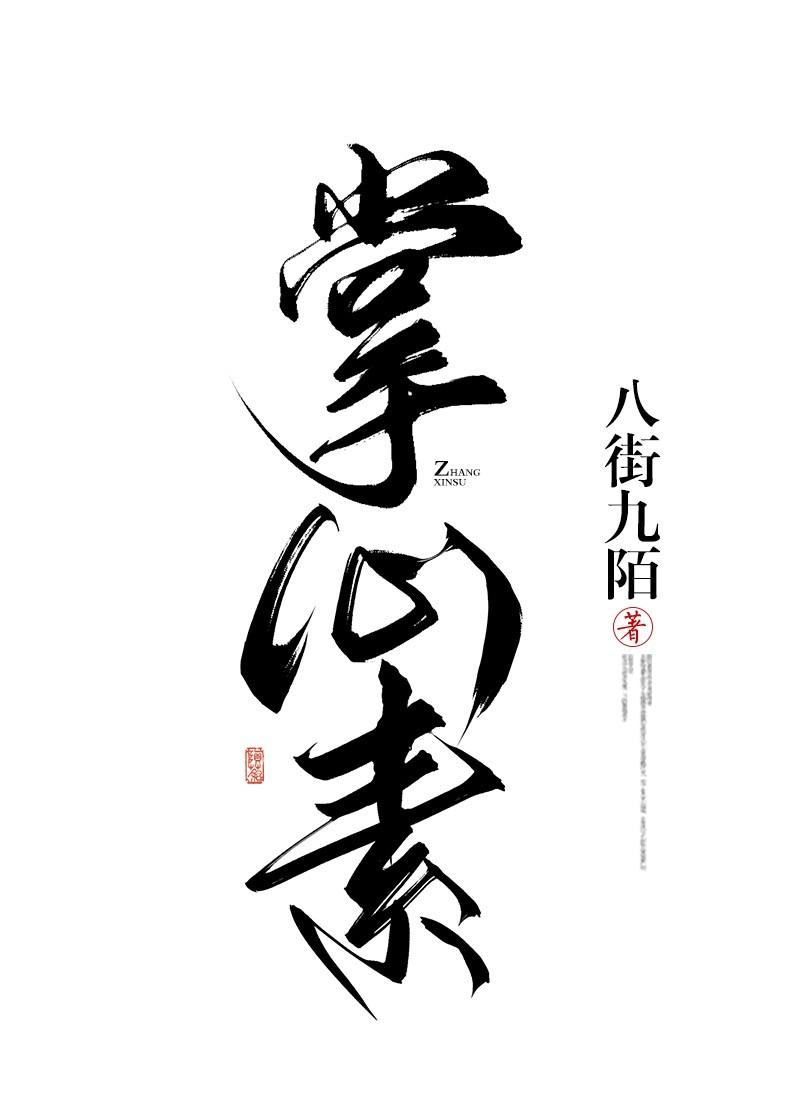 掌心素双重生在哪里看