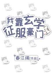 我靠玄学征服豪门免费TXT