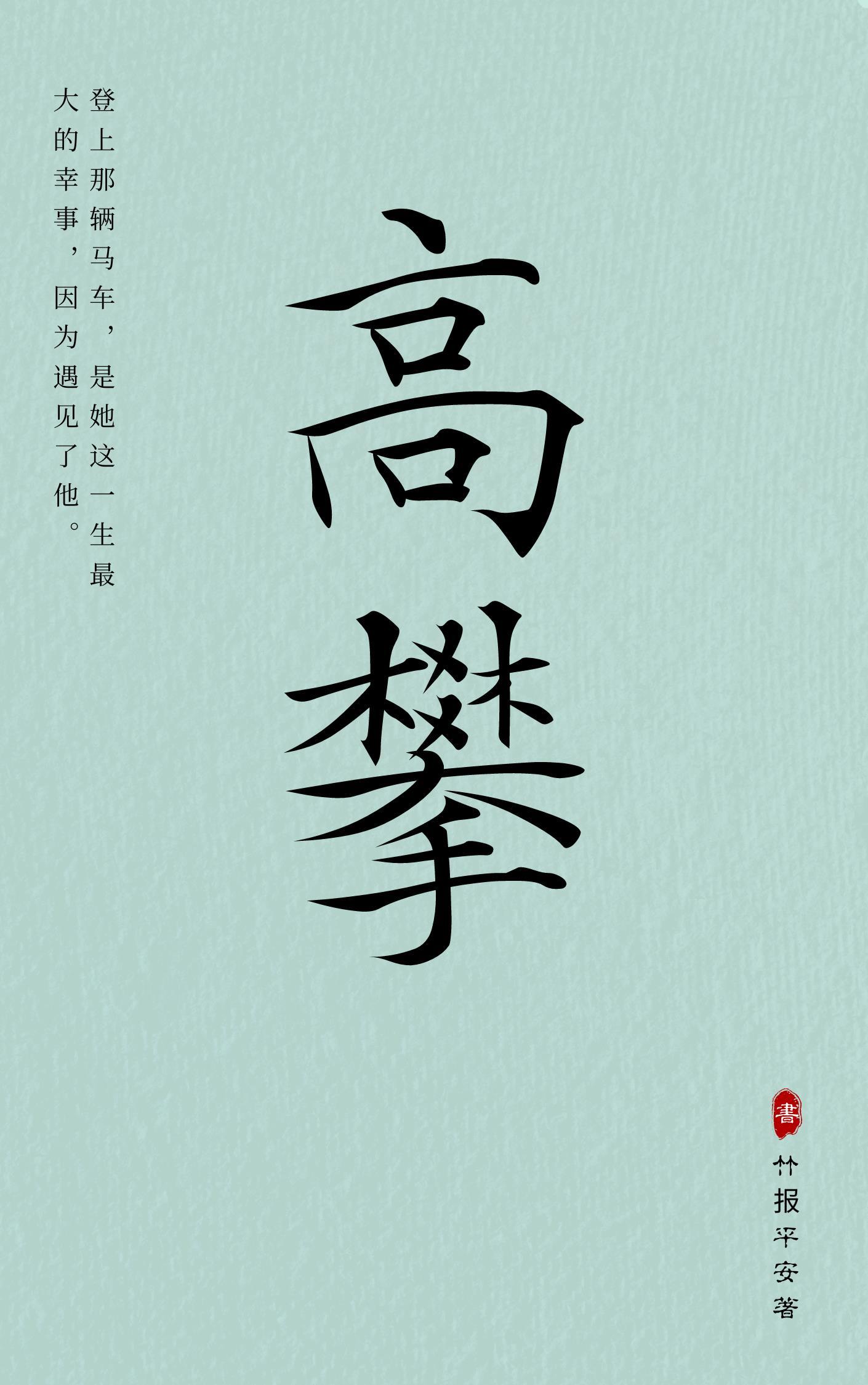 高攀by戏文
