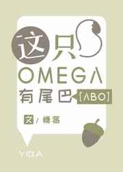 这只omega有尾巴作者糖莓
