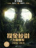 摸金校尉之九幽将军有声周建龙
