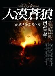 大漠苍狼绝地勘探全本