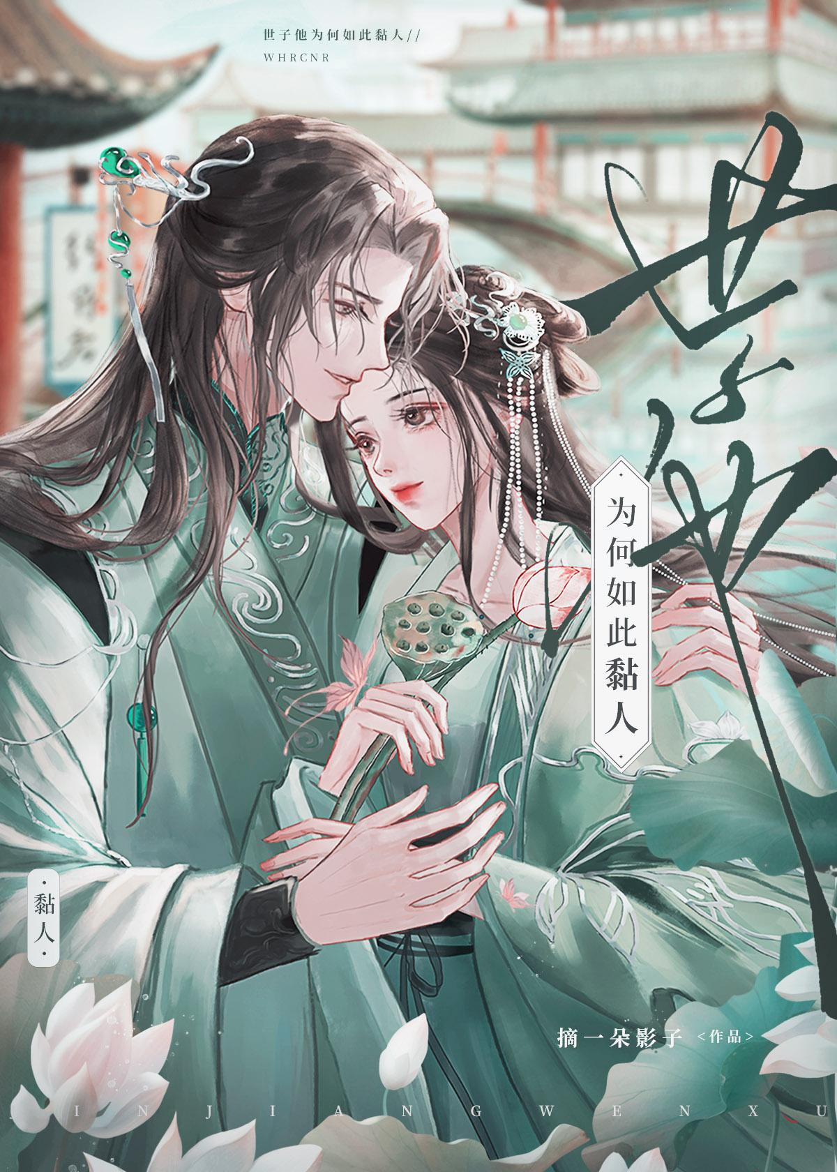 世子他为何如此黏人宋砚