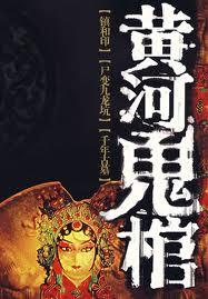 黄河鬼棺传说