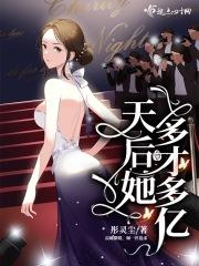 天后她只想独美穿书
