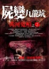 黄河鬼龙棺