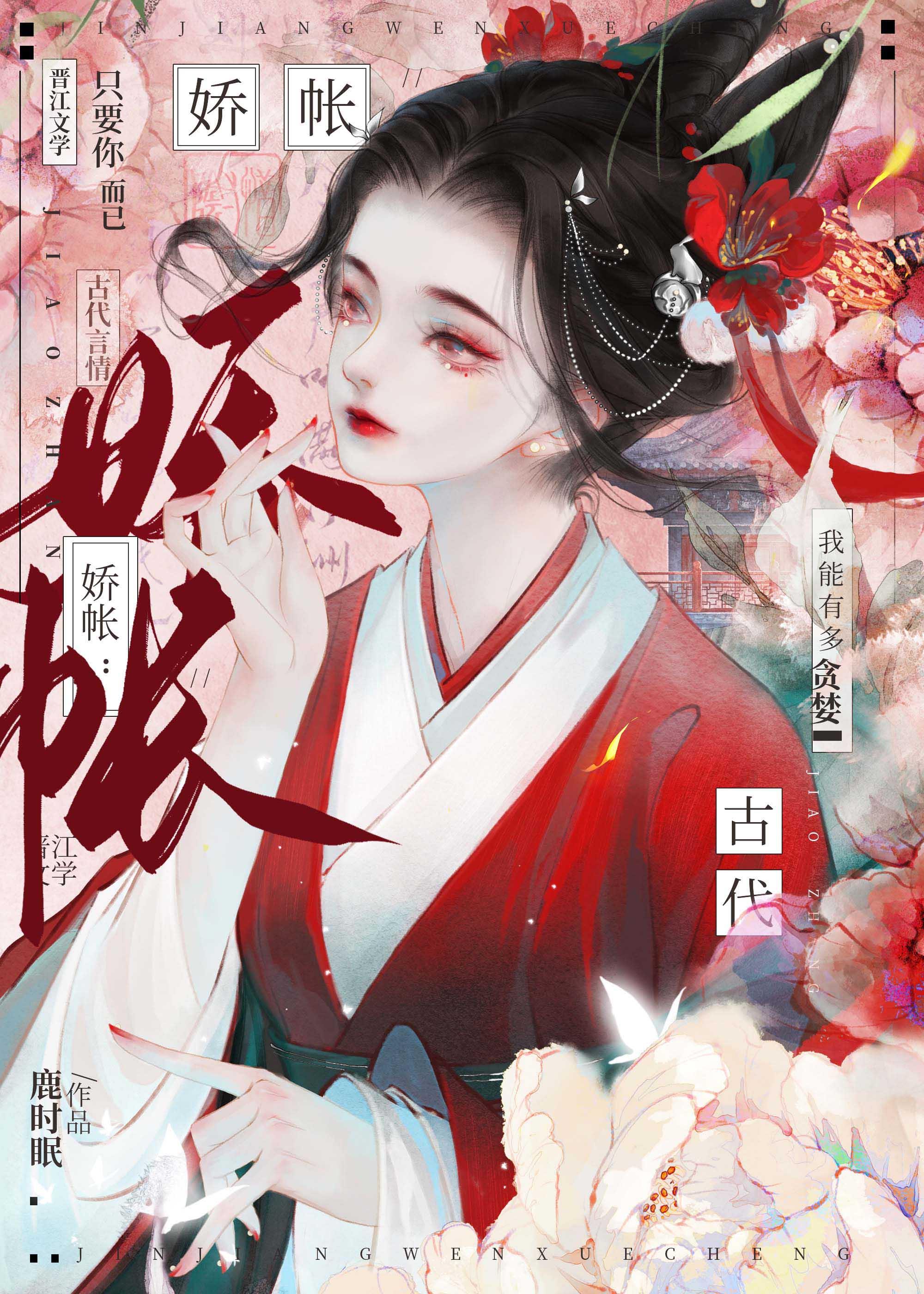 娇帐·鹿时眠