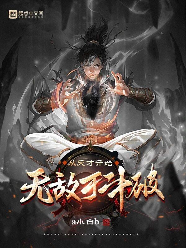 从天才开始无敌斗破免费