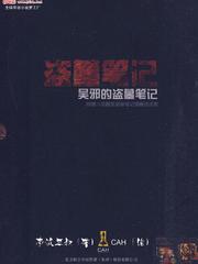 吴邪的盗墓笔记旧版