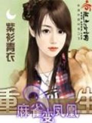 重生麻雀变凤凰完整版