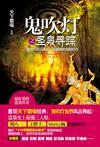 鬼吹灯之圣泉寻踪听书周建龙